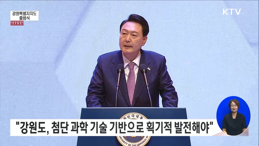 강원특별자치도 출범식 윤석열 대통령 축사