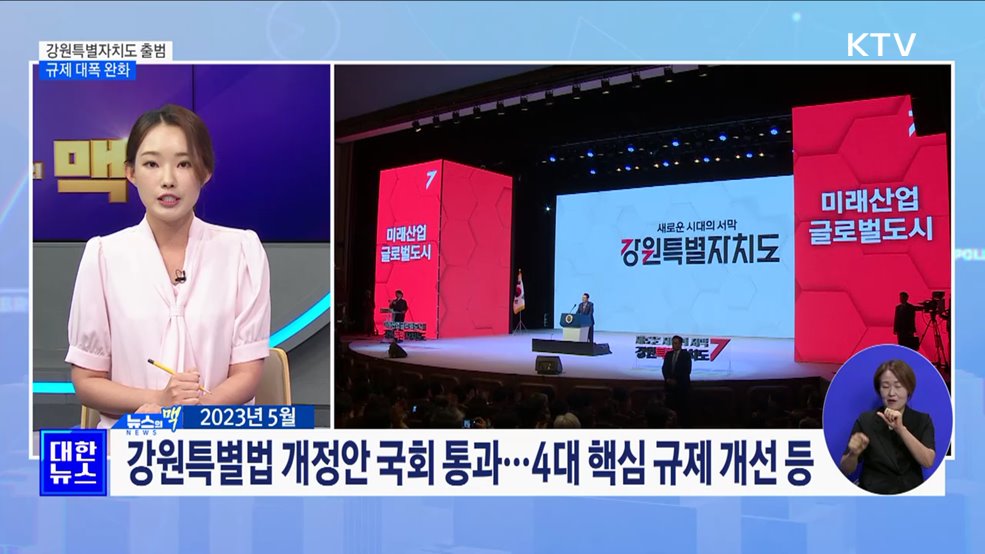 '강원특별자치도' 출범···규제 대폭 완화 [뉴스의 맥]