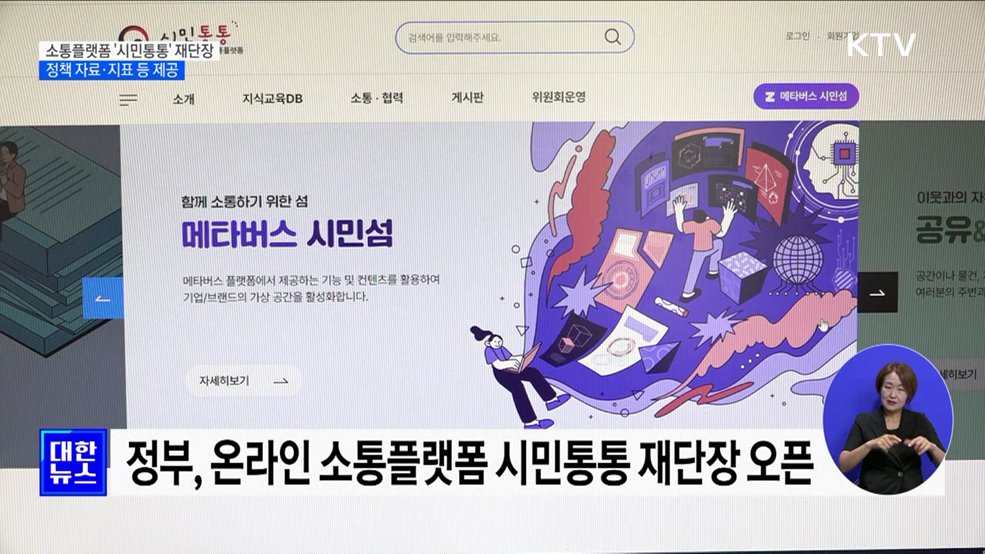 시민사회 지식정보 '원스톱' 제공···소통플랫폼 시민통통 오픈