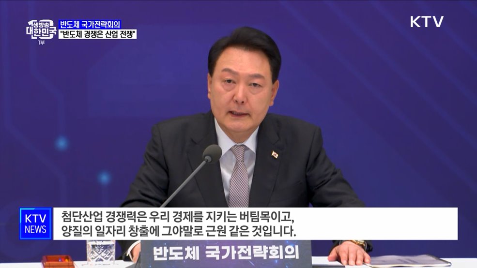 "반도체 경쟁은 산업 전쟁···민간 혁신·정부 선도적 전략 필요"