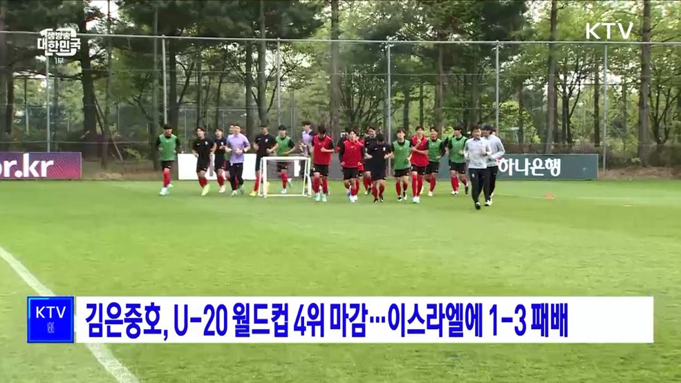 김은중호, U-20 월드컵 4위 마감···이스라엘에 1-3 패배