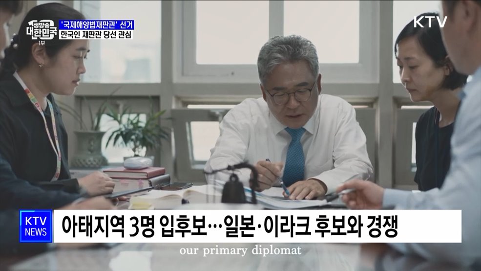 금주 '국제해양법재판관' 선거···세 번째 한국인 재판관 탄생하나