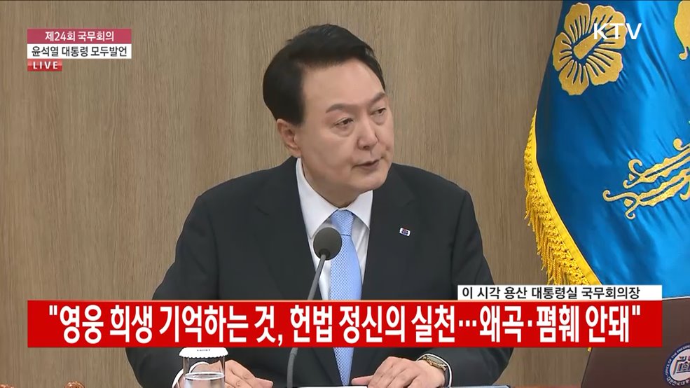 제24회 국무회의 윤석열 대통령 모두발언