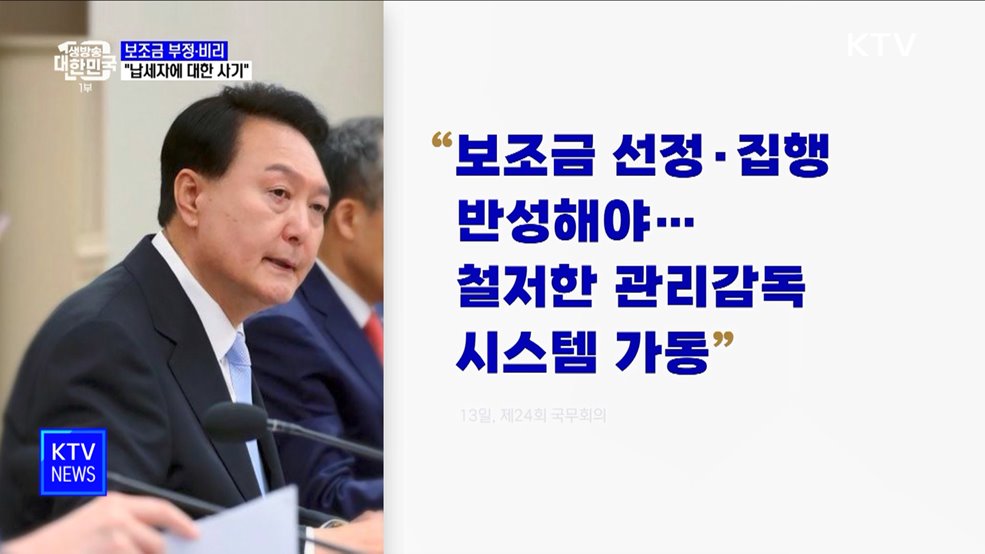 윤석열 대통령 "보조금 비리, 납세자에 대한 사기"