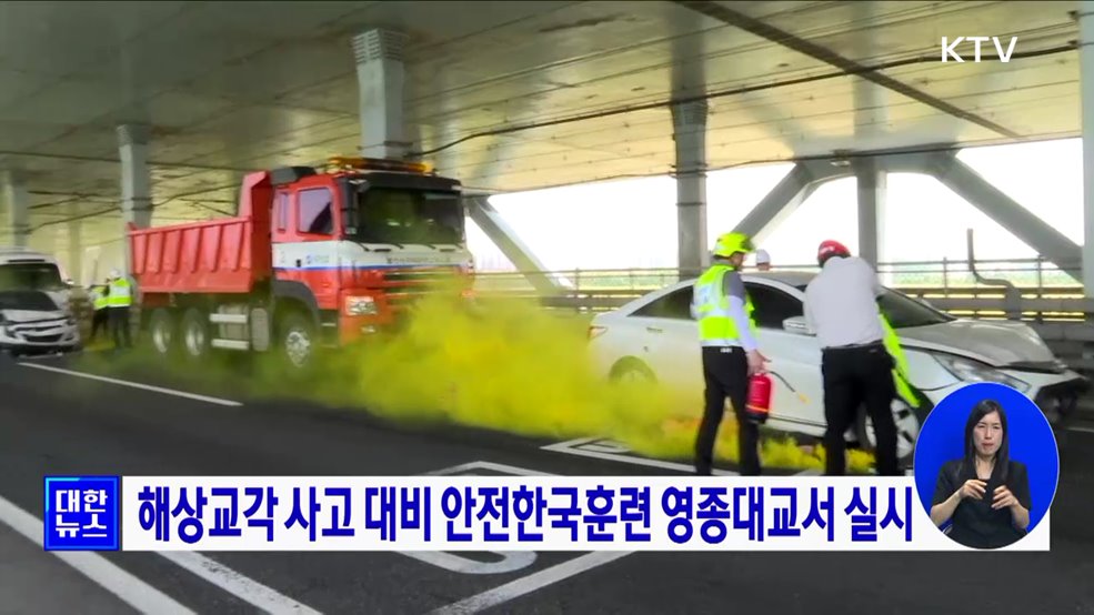 해상교각 사고 대비 안전한국훈련 영종대교서 실시