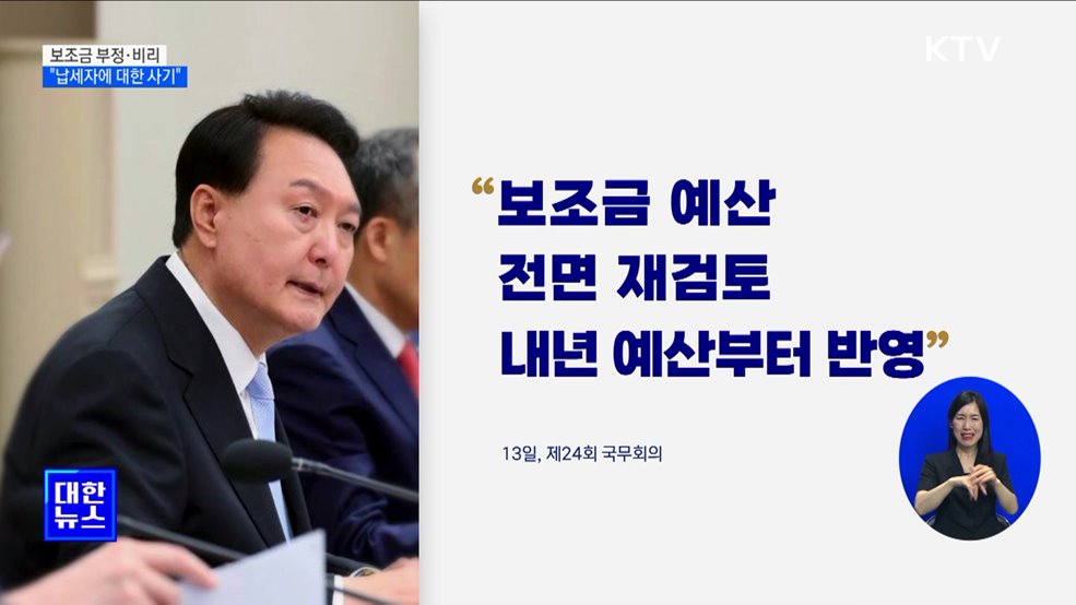 윤석열 대통령 "보조금 비리, 납세자에 대한 사기"