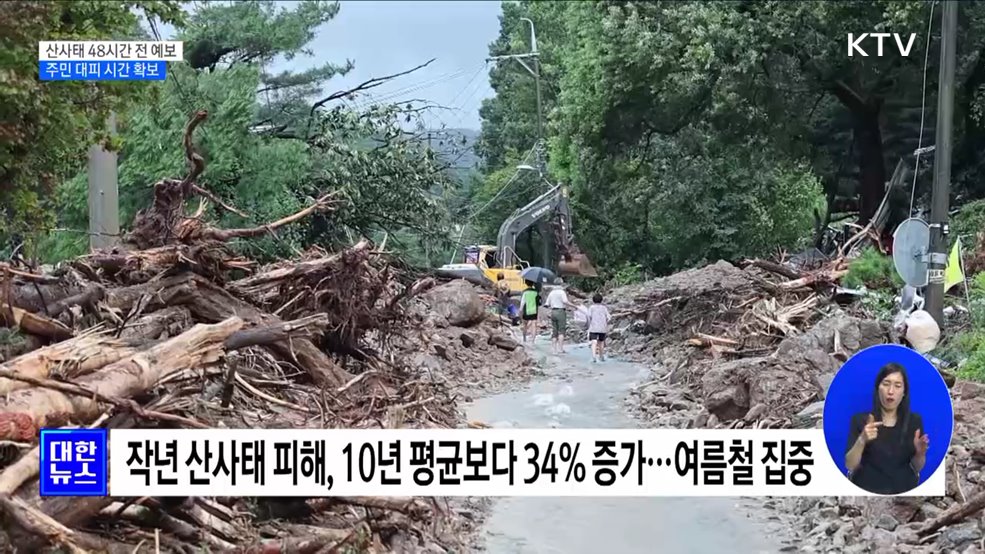 산사태 48시간 전 예보···주민 대피 시간 확보