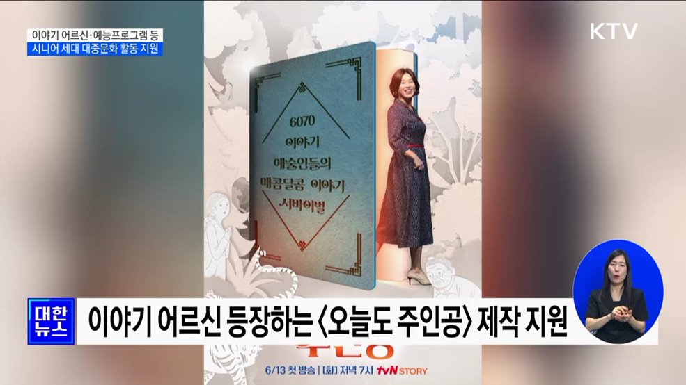 이야기 어르신·예능프로그램 등···시니어 세대 대중문화 활동 지원