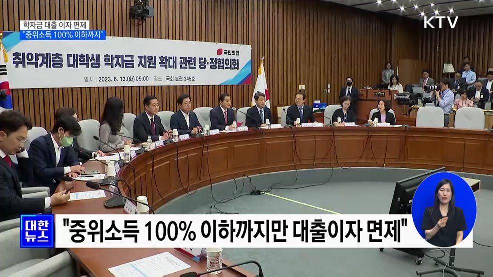 학자금 대출 이자 면제···"중위소득 100% 이하까지"