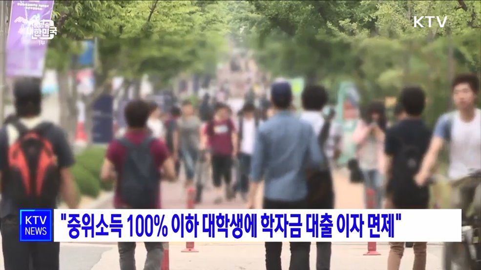 "중위소득 100% 이하 대학생에 학자금 대출 이자 면제"