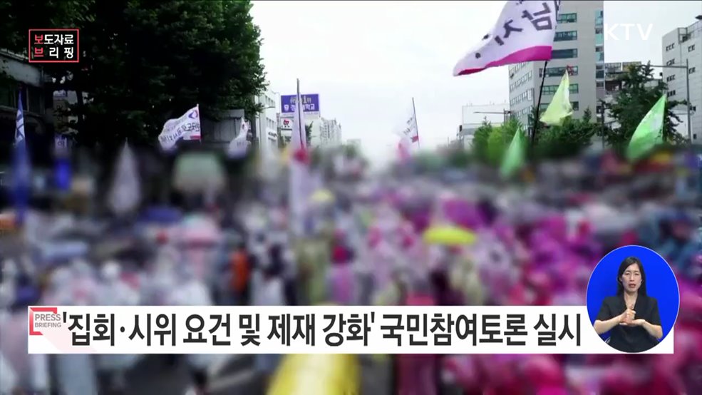 '집회·시위 요건 및 제재 강화'에 대한 국민 여러분의 의견을 들려주세요