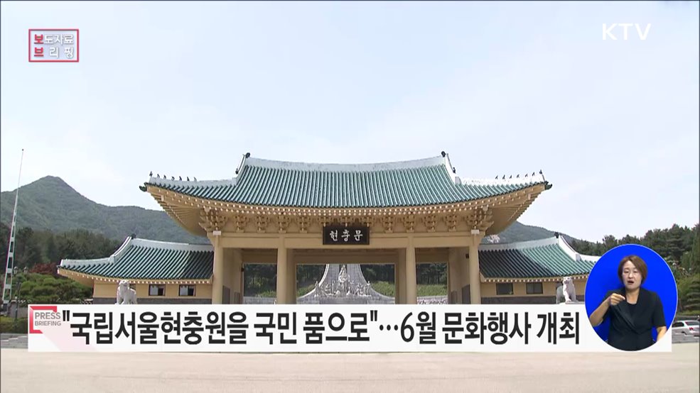 "국립서울현충원을 국민의 품으로 되돌려드립니다"