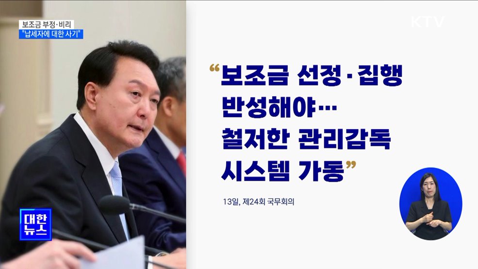 윤석열 대통령 "보조금 비리, 납세자에 대한 사기"