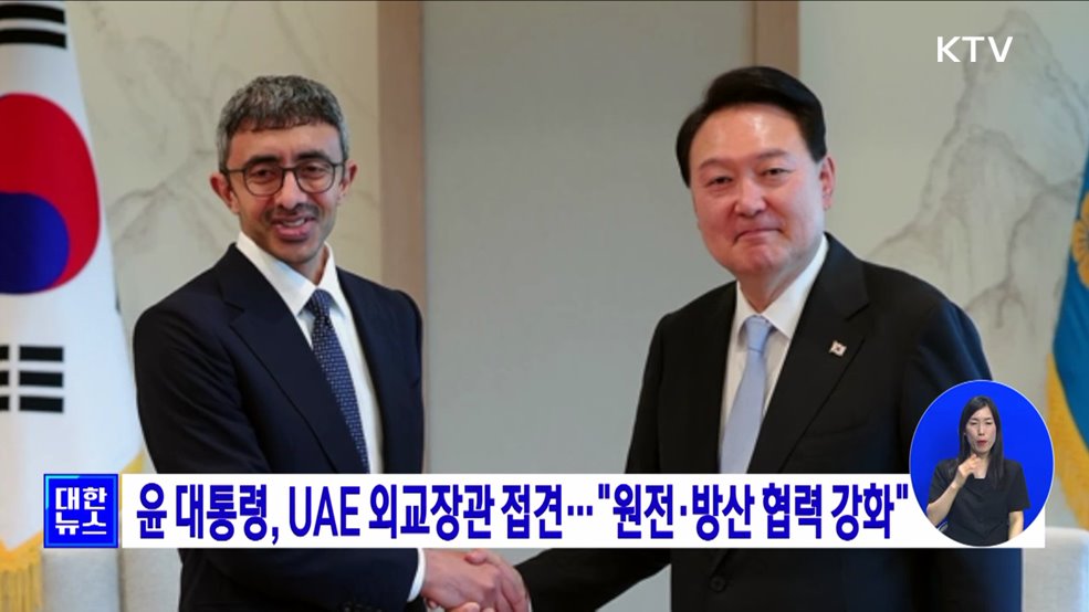 윤 대통령, UAE 외교장관 접견···"원전·방산 협력 강화"