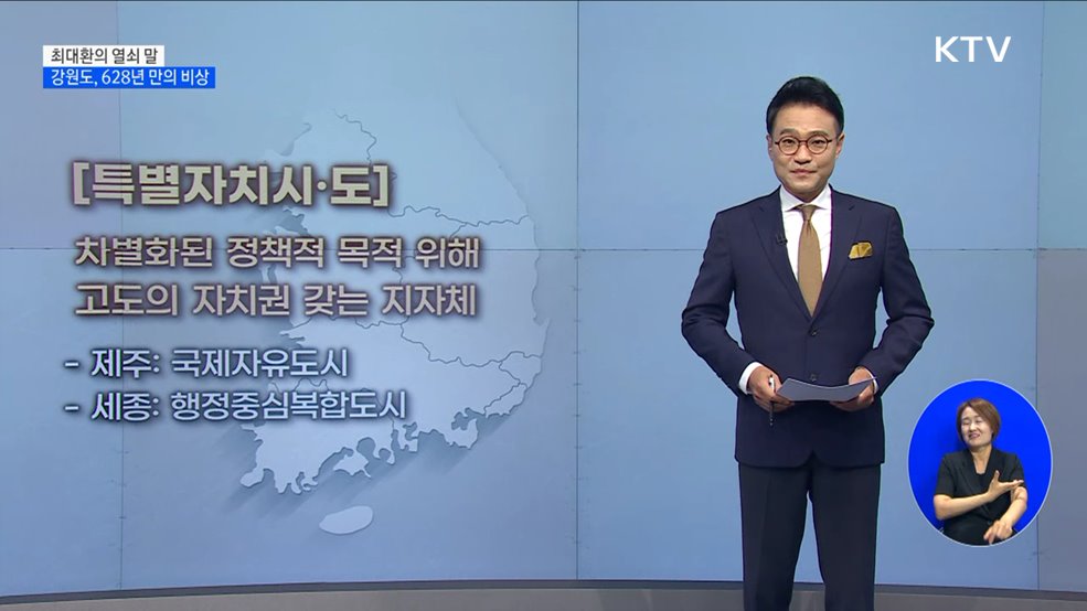 강원도, 628년 만의 비상 [최대환의 열쇠 말]