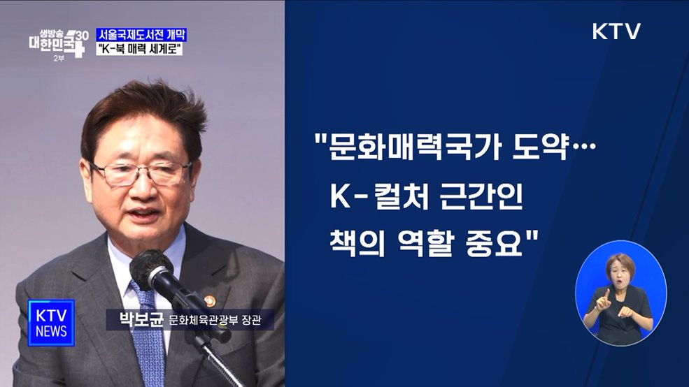 서울국제도서전 개막···"K-북 매력 세계로"