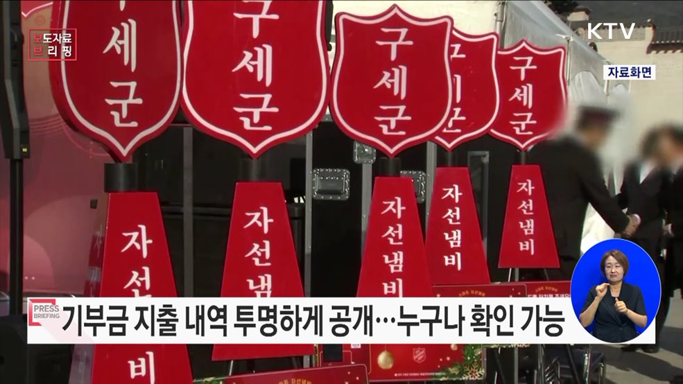 기부금, 모집 금액부터 지출 내역까지 투명하게 공개