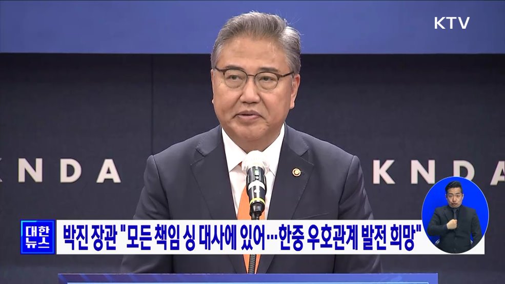 박진 장관 "모든 책임 싱 대사에 있어 ···한중 우호관계 발전 희망"