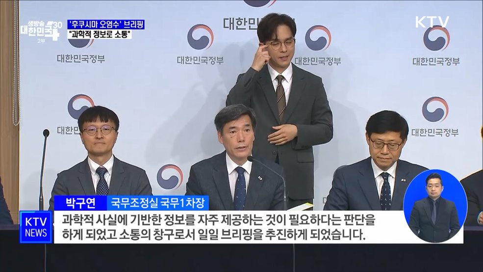 '후쿠시마 오염수' 첫 브리핑···"과학적 정보로 소통"