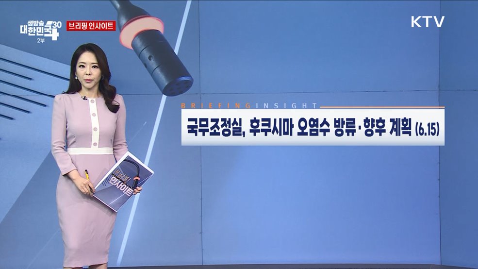 국무조정실, 후쿠시마 오염수 방류·향후 계획 (6.15) [브리핑 인사이트]