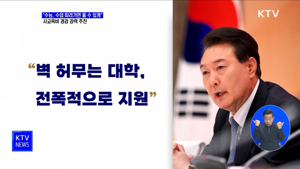 윤 대통령 "학교서 안 배운 내용, 수능출제 배제"