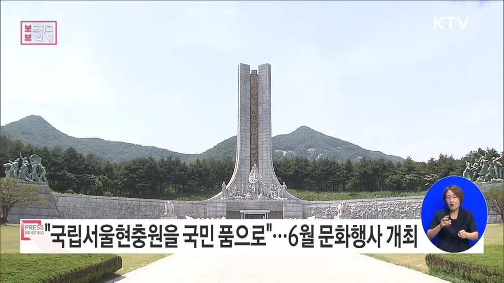 "국립서울현충원을 국민의 품으로 되돌려드립니다"