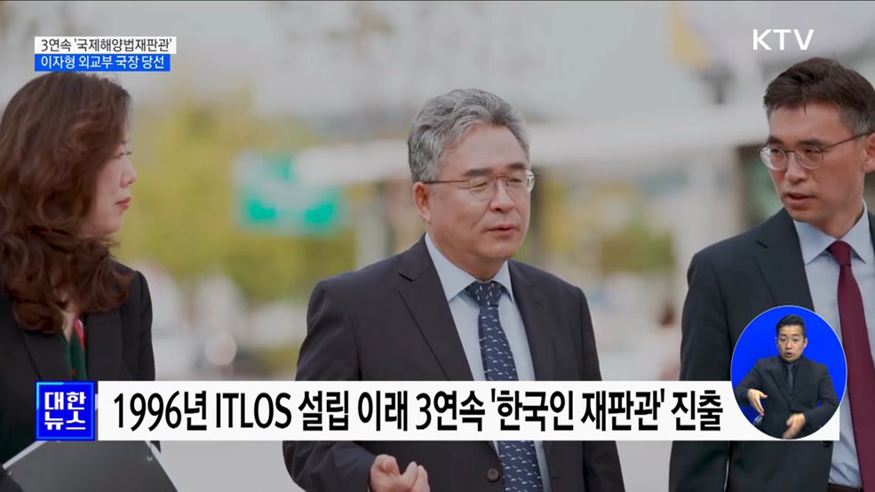 3연속 '한국인 국제해양법재판관'···이자형 외교부 국장 당선