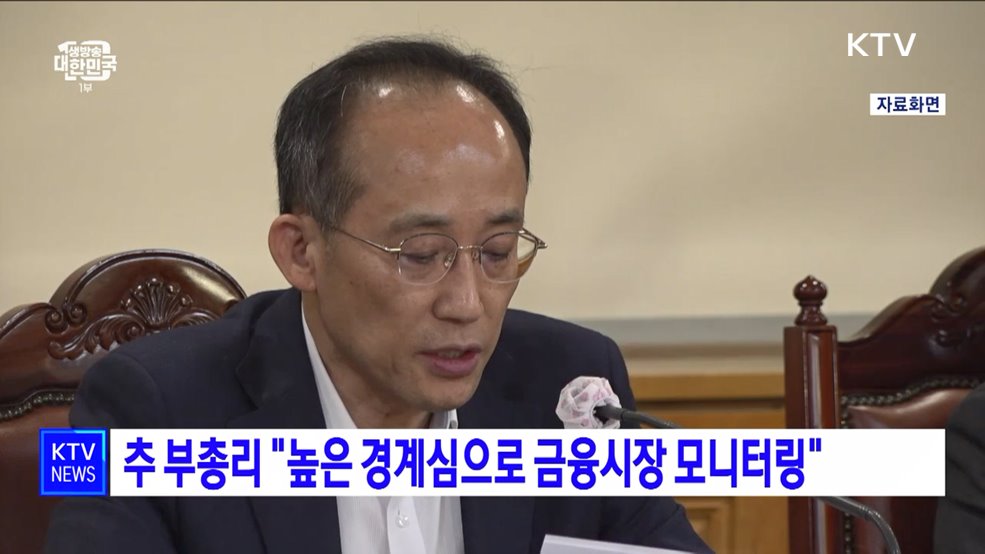 추 부총리 "높은 경계심으로 금융시장 모니터링"