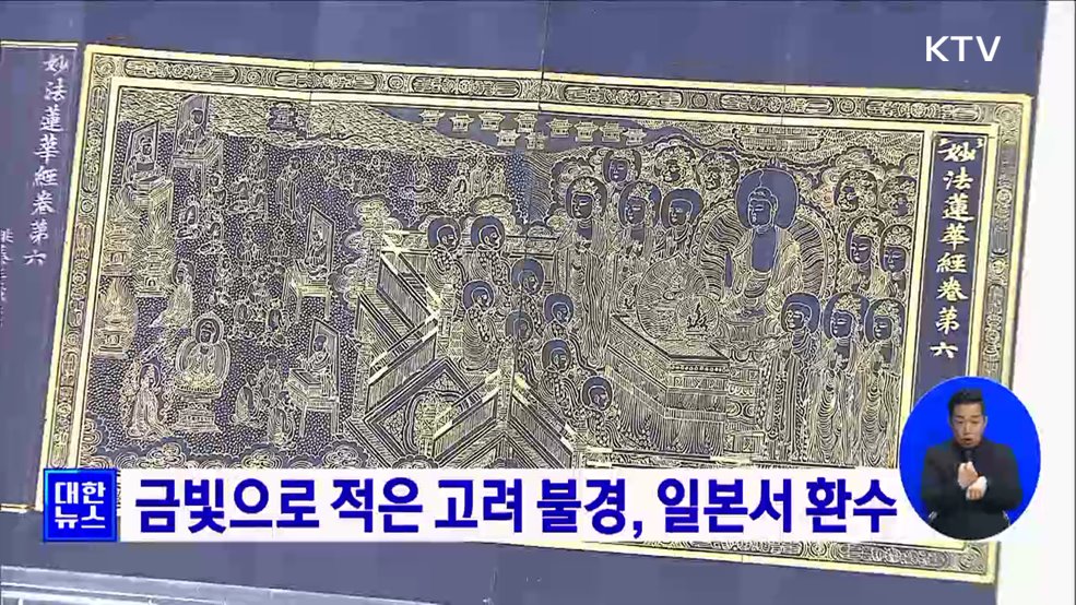 금빛으로 적은 고려 불경, 일본서 환수