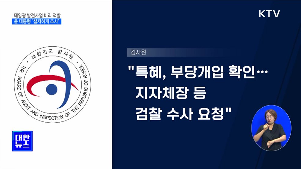 윤 대통령, '태양광 사업 비리' 감찰 지시