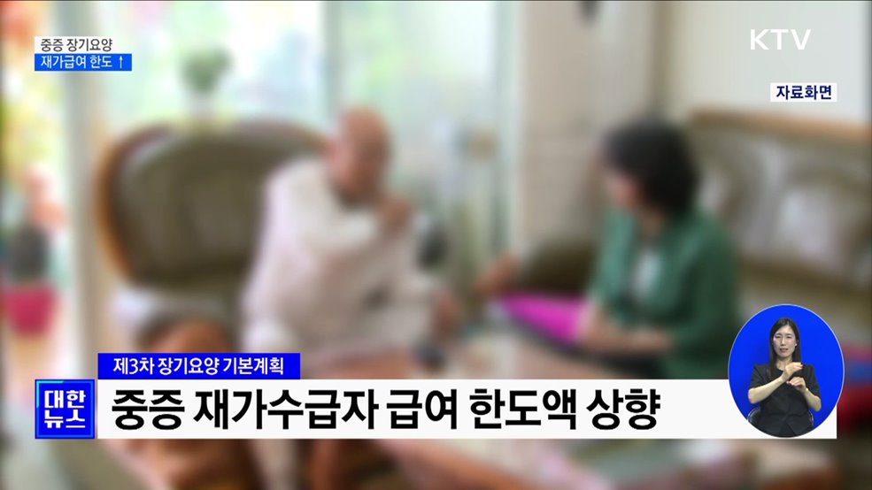 중증 요양급여 한도↑···초고령사회 대비