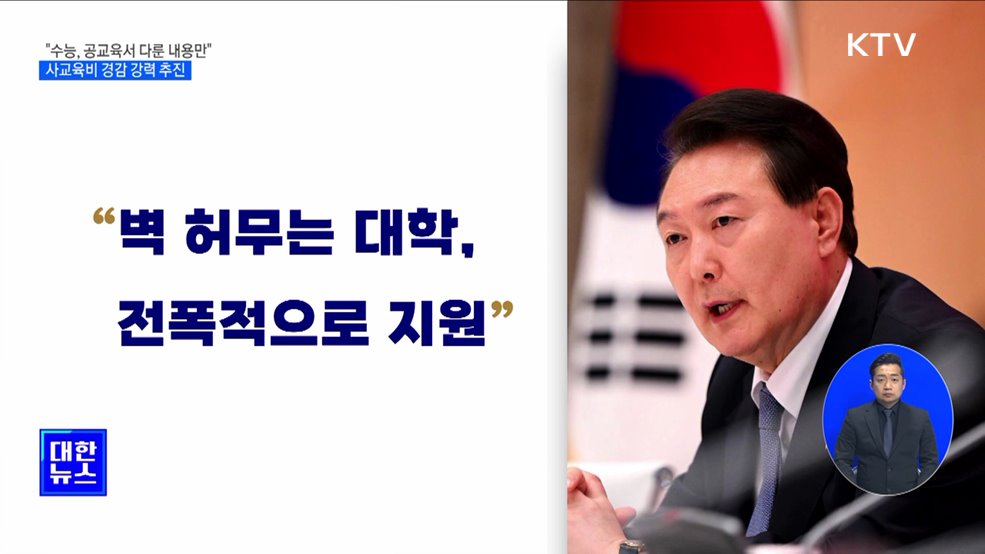 윤 대통령 "공교육에서 안 다룬 내용 수능출제 배제"