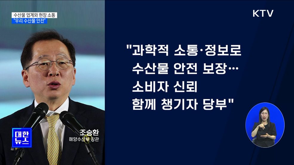 수산물 업계와 현장 소통···"우리 수산물 안전"