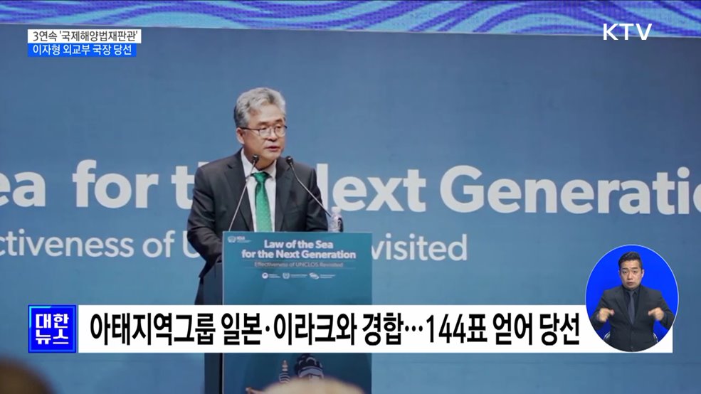 3연속 '한국인 국제해양법재판관'···이자형 외교부 국장 당선