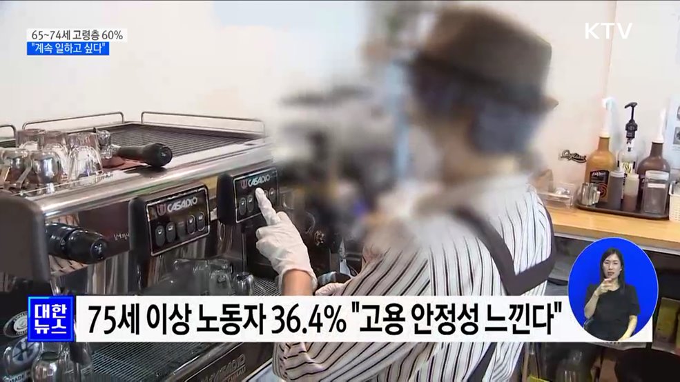 65~74세 고령층 60% "계속 일하고 싶다"