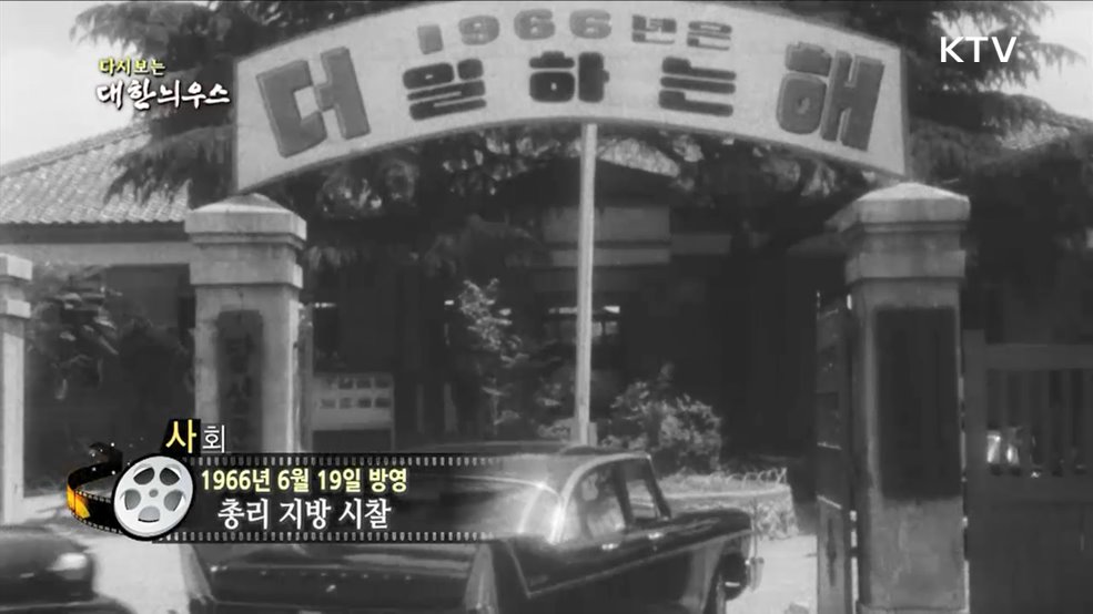 다시보는 대한늬우스 (66. 6. 19)