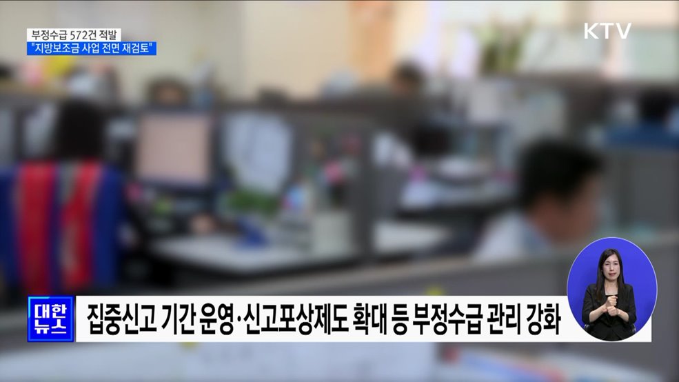 부정수급 572건 적발···"지방보조금 사업 전면 재검토"