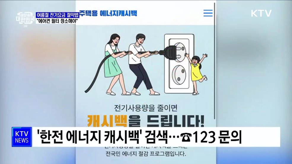 여름철 전기요금 절약하려면?···"에어컨 필터 청소해야"