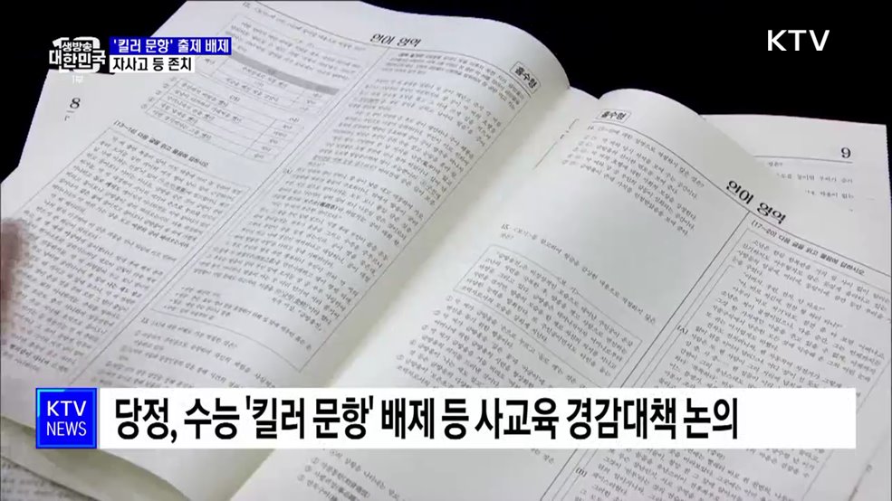 수능 '킬러 문항' 출제 배제···자사고 등 존치