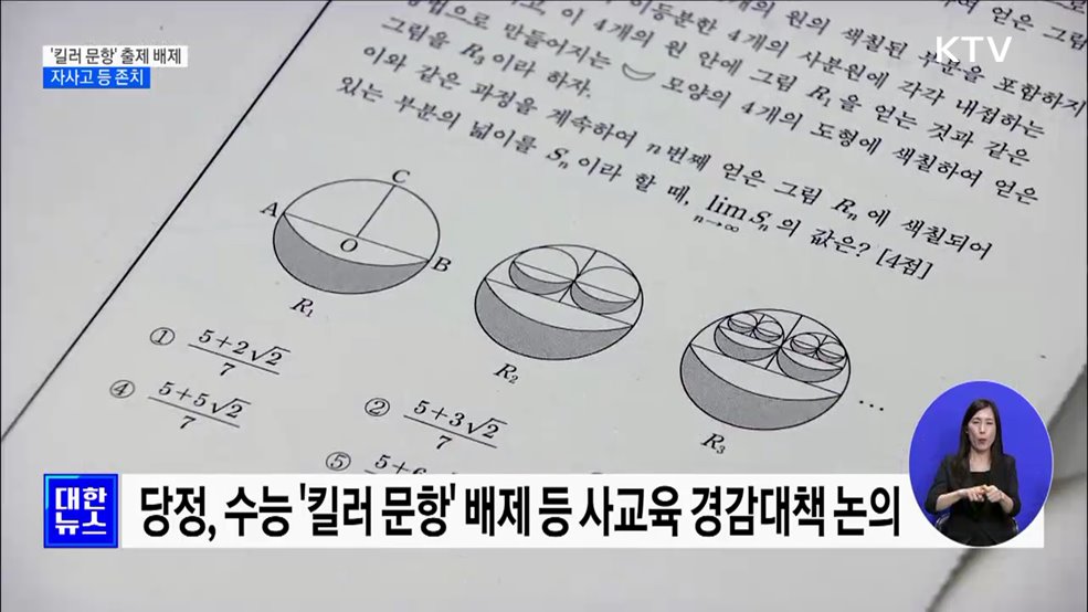 수능 '킬러 문항' 출제 배제···자사고 등 존치