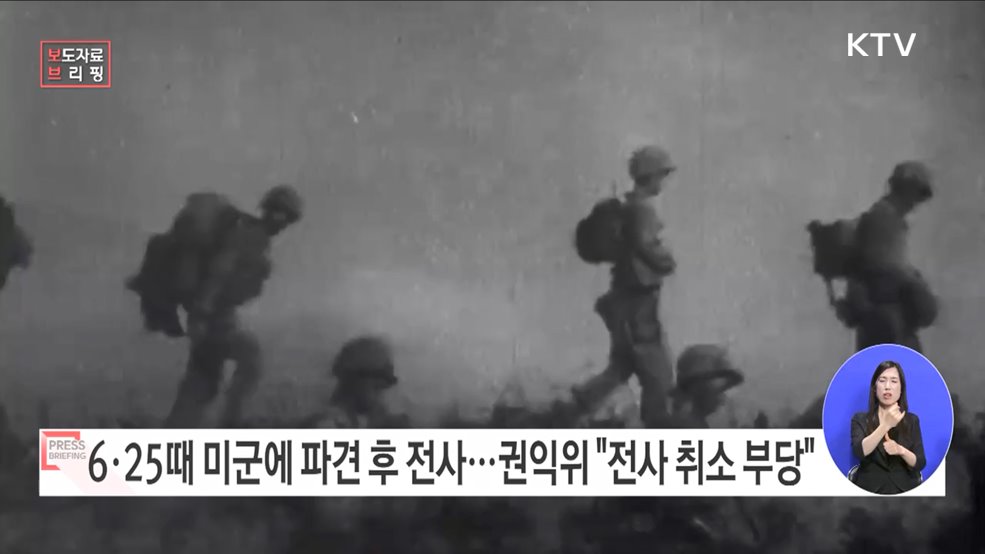 6·25 당시 특수임무 수행하다 미군 파견 "전사 여부 재심사해야"