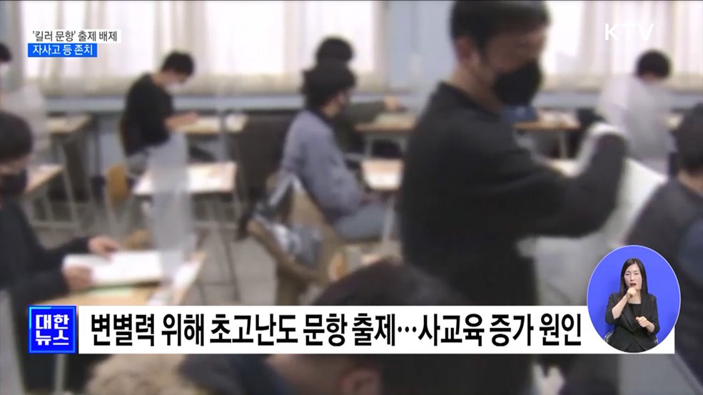 수능 '킬러 문항' 출제 배제···자사고 등 존치