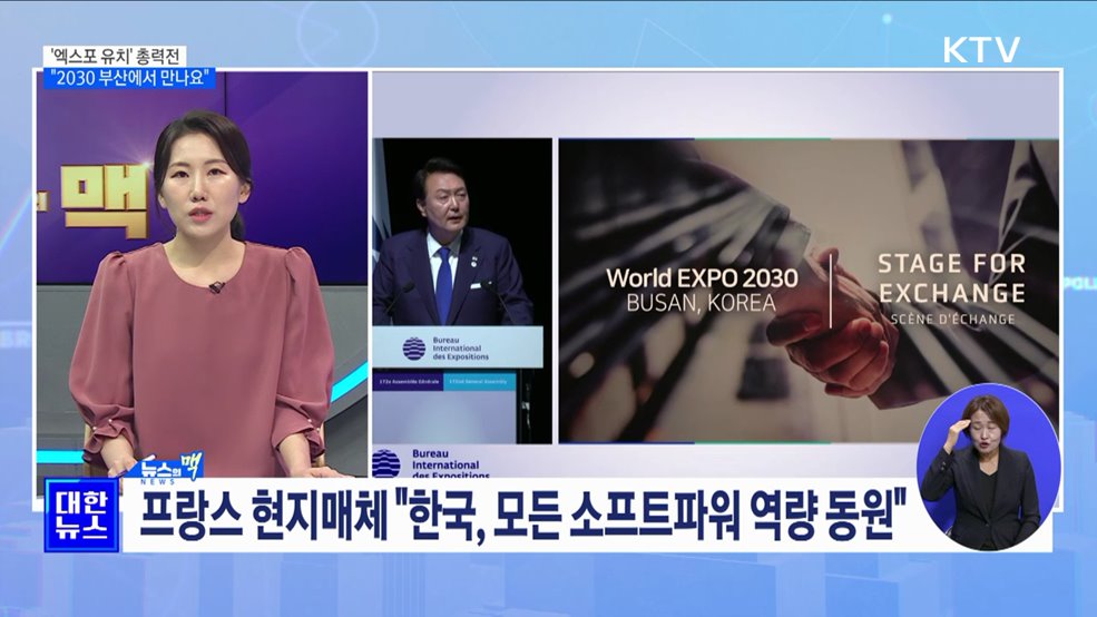 '엑스포 유치' 총력전···"2030 부산에서 만나요" [뉴스의 맥]