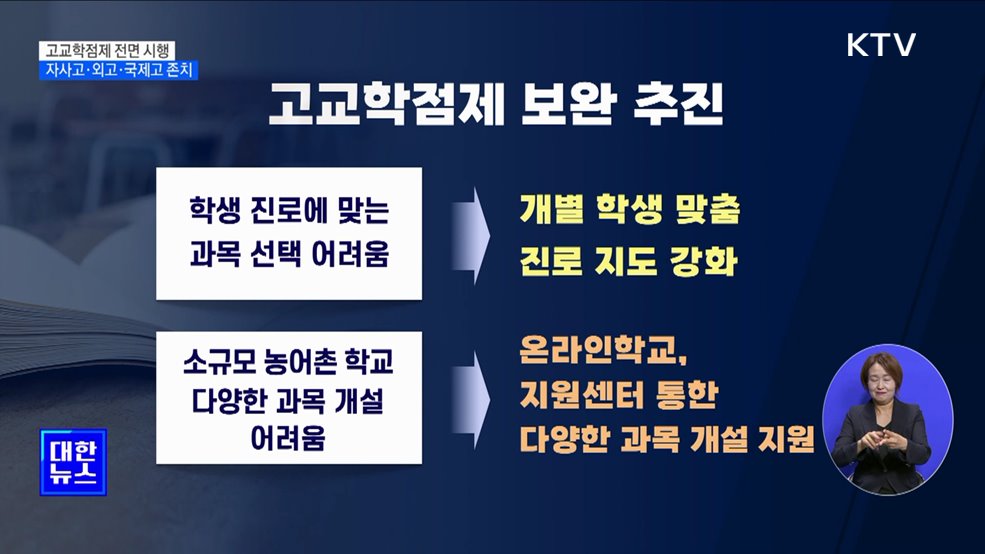 고교학점제 전면 시행···자사고·외고·국제고 존치