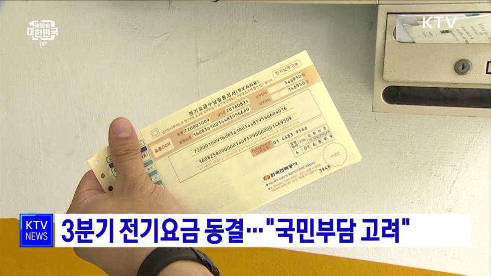 3분기 전기요금 동결···"국민부담 고려"