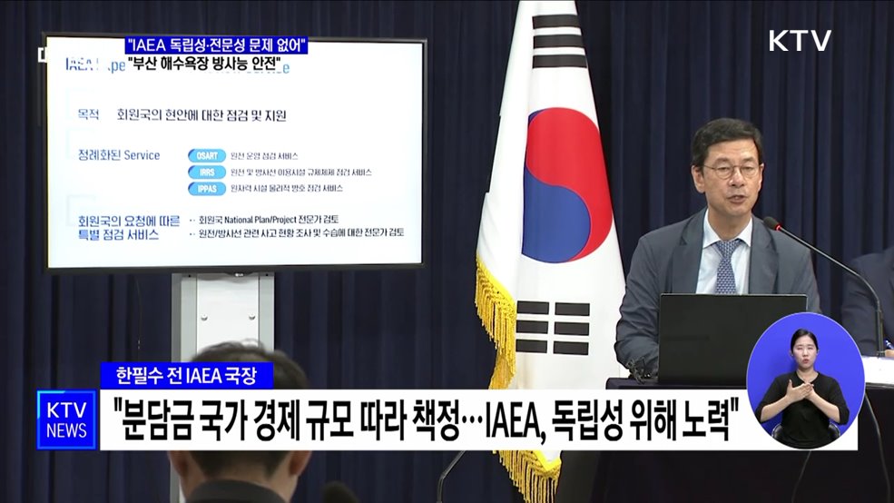 "IAEA 독립성·전문성 문제 없어···부산 해수욕장 안전"