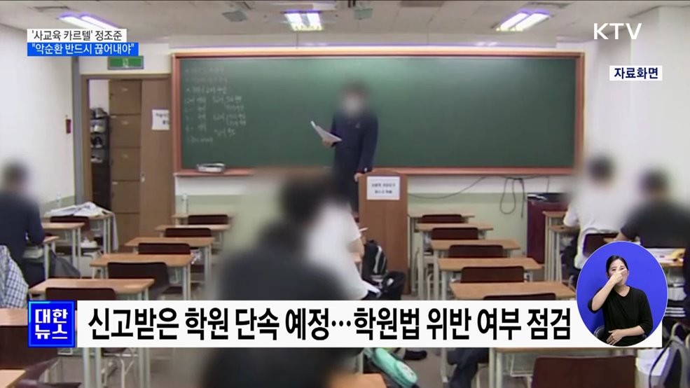 '사교육 카르텔' 정조준···"악순환 반드시 끊어내야"