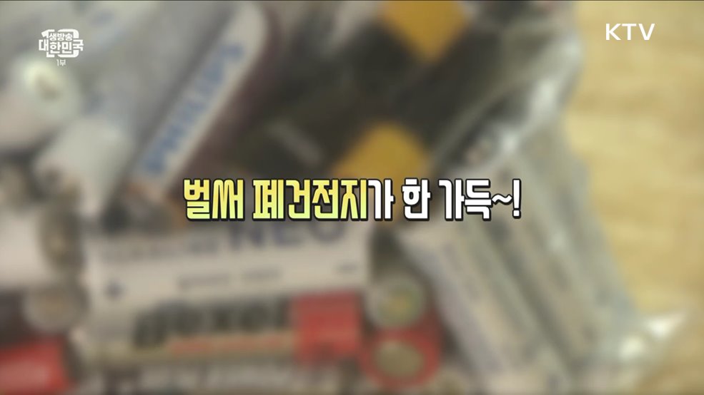 재활용 폐기물 교환사업···폐건전지, 우유갑이 돈이 된다! [돈이 보이는 VCR]