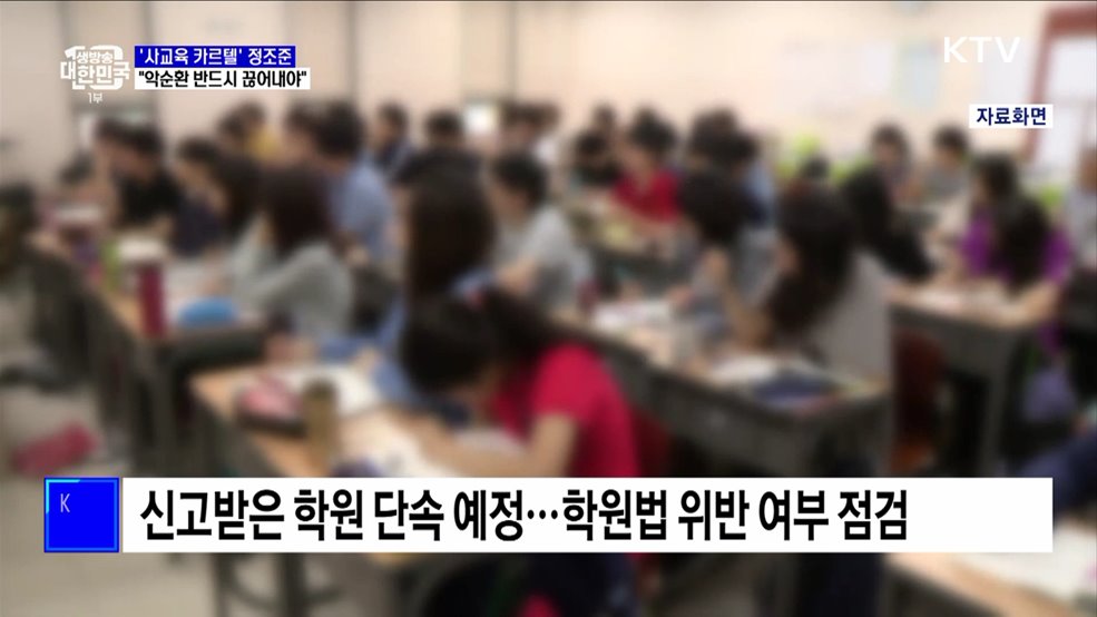 '사교육 카르텔' 정조준···"악순환 반드시 끊어내야"