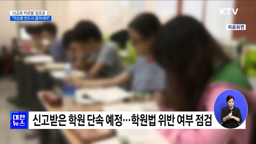 '사교육 카르텔' 정조준···"악순환 반드시 끊어내야"